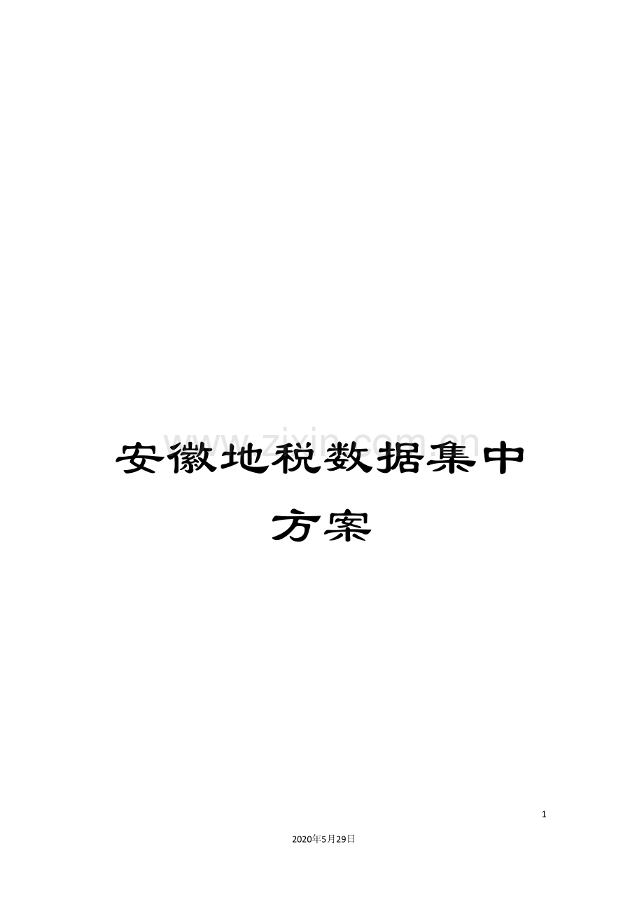 安徽地税数据集中方案.doc_第1页
