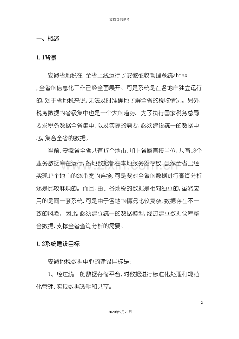 安徽地税数据集中方案.doc_第2页