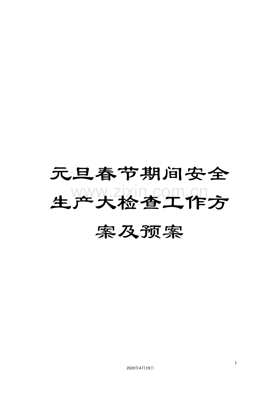 元旦春节期间安全生产大检查工作方案及预案.doc_第1页
