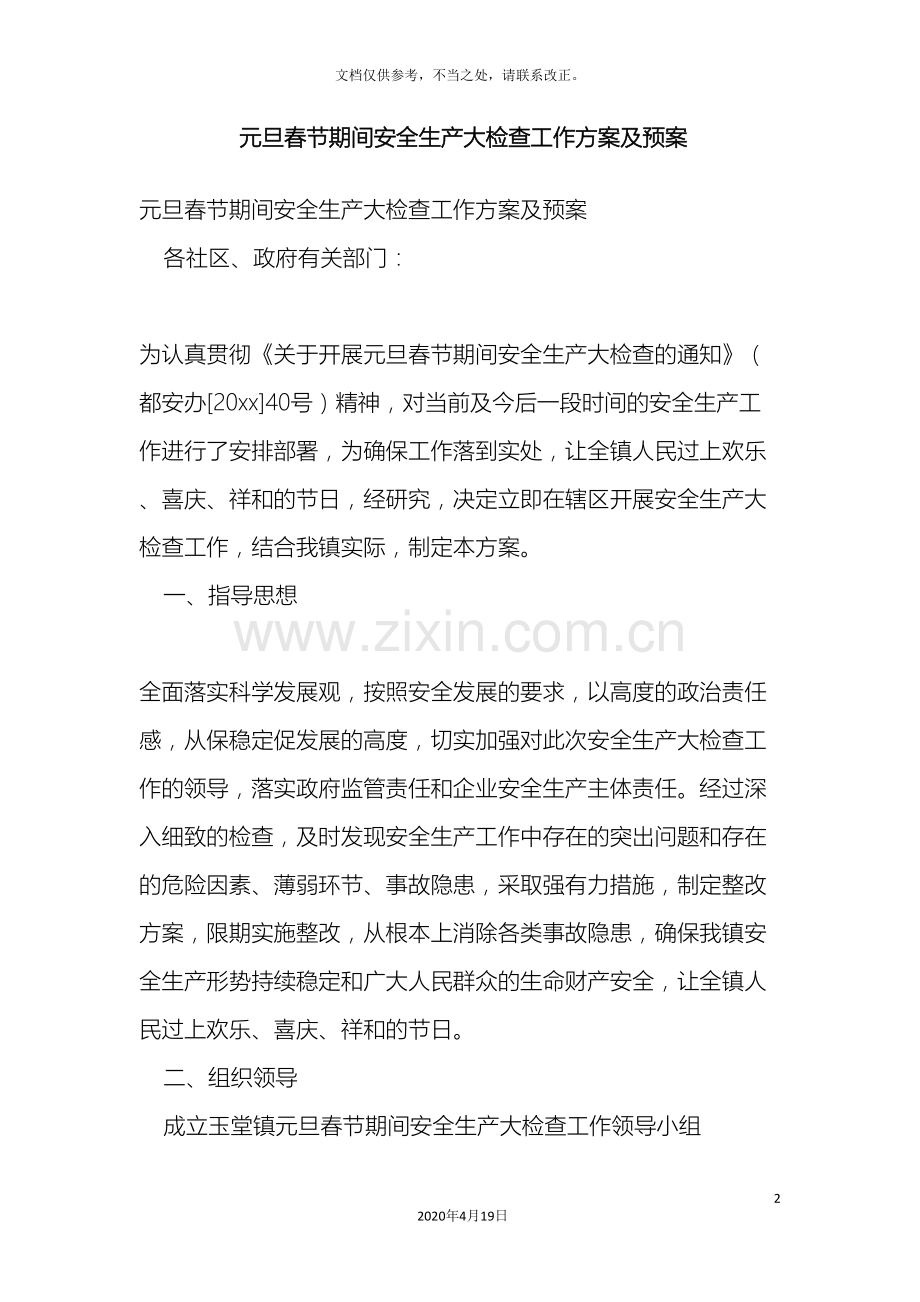 元旦春节期间安全生产大检查工作方案及预案.doc_第2页