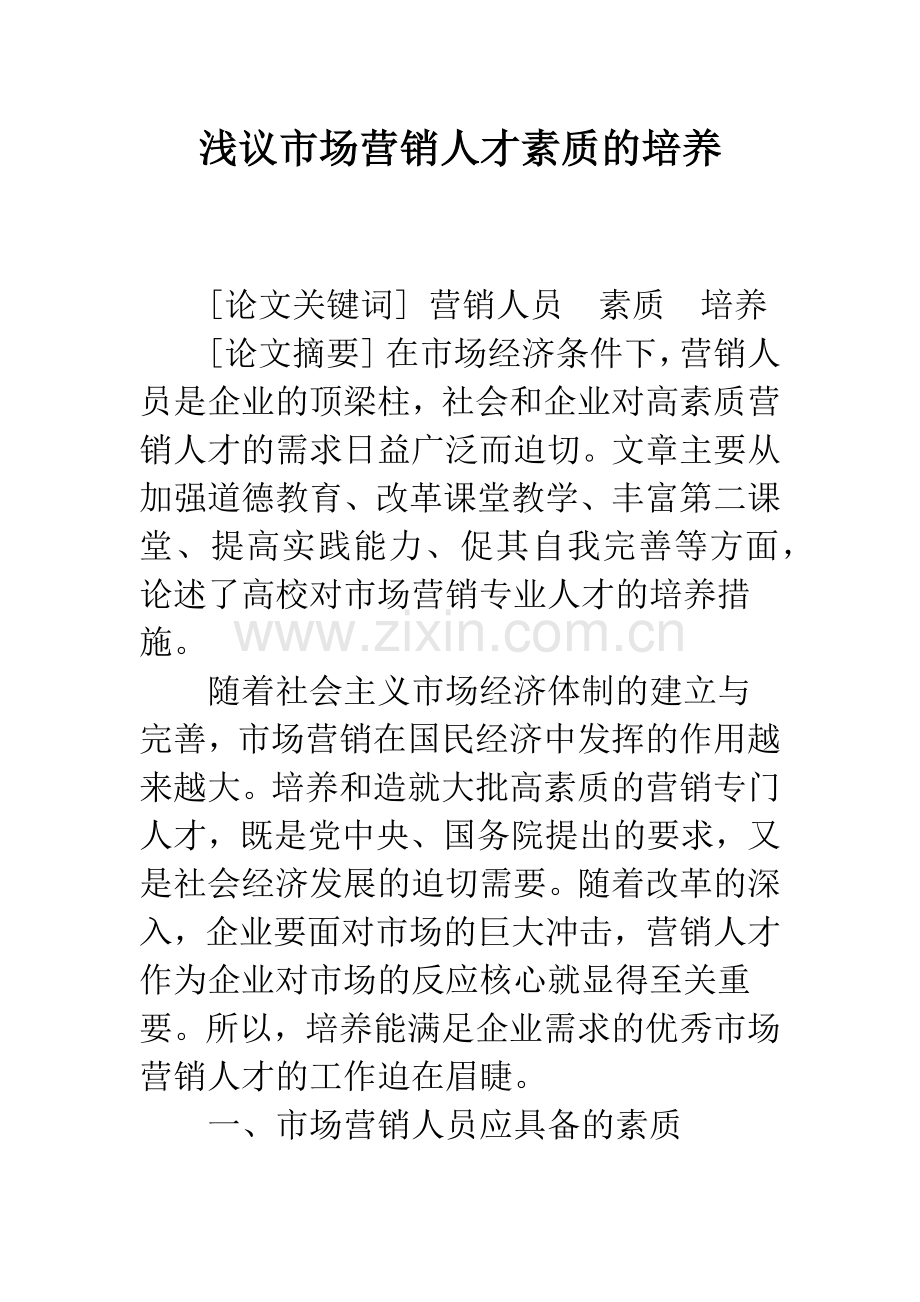 浅议市场营销人才素质的培养.docx_第1页