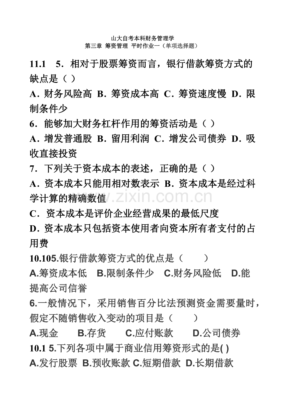自考财务管理筹资习题三套11.doc_第2页