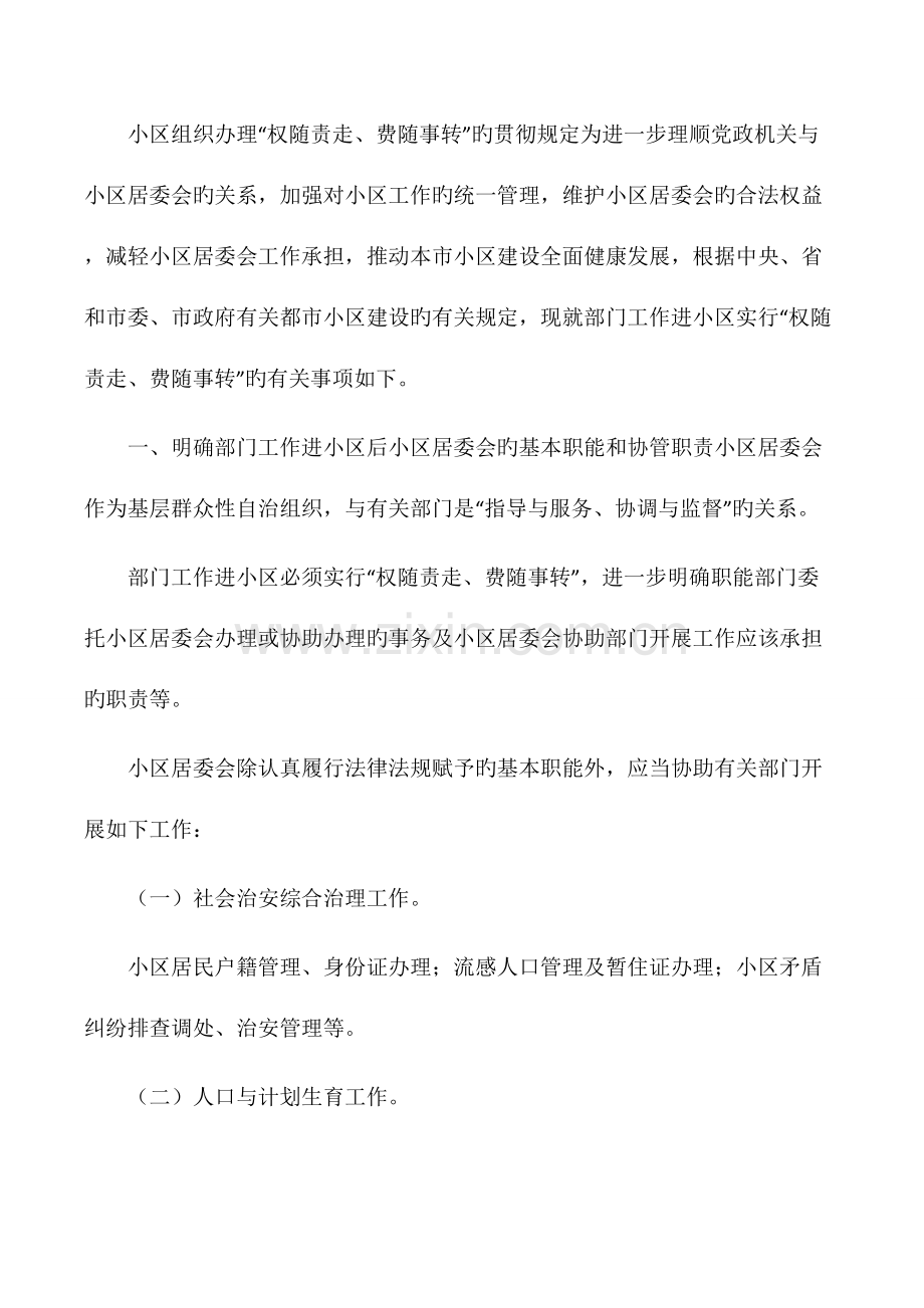 社区组织办理权随职责费随事转的落实要求.docx_第1页
