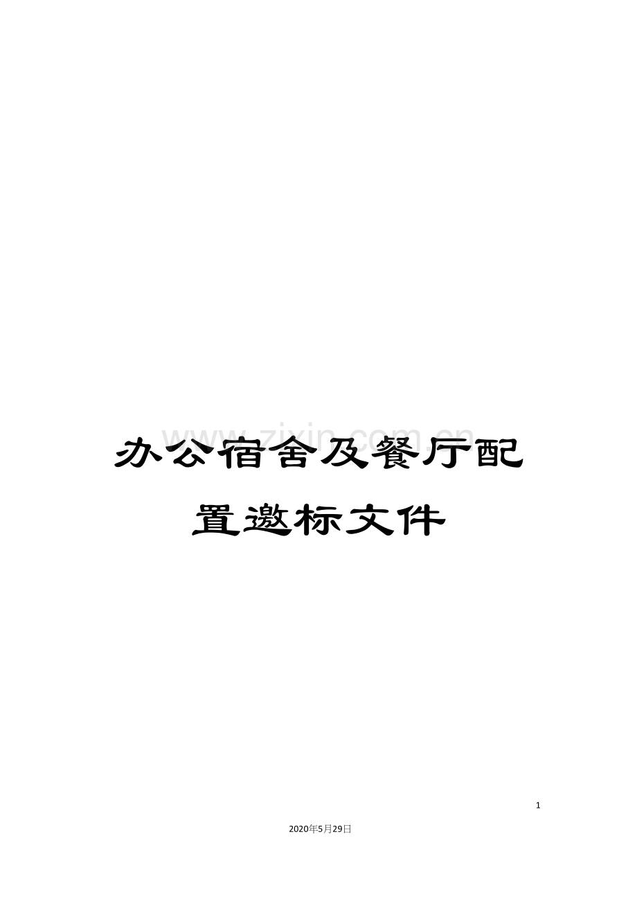 办公宿舍及餐厅配置邀标文件.docx_第1页