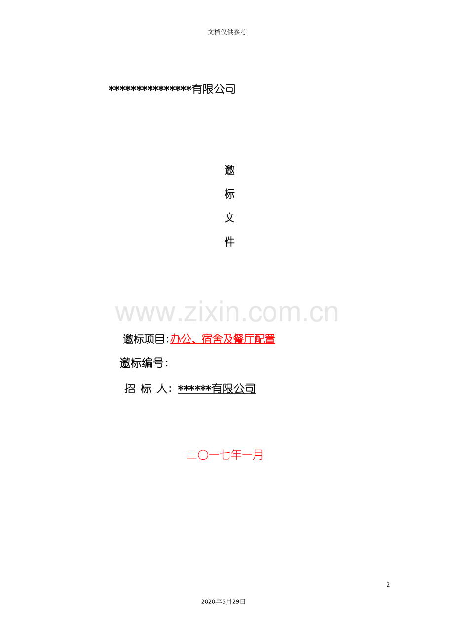 办公宿舍及餐厅配置邀标文件.docx_第2页