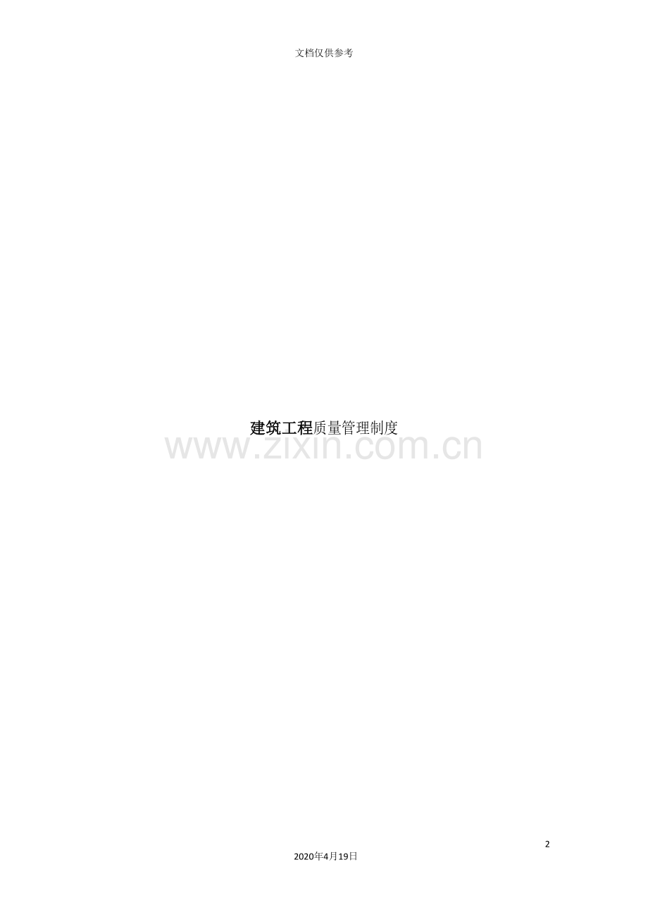 建筑工程质量管理制度汇编.doc_第2页