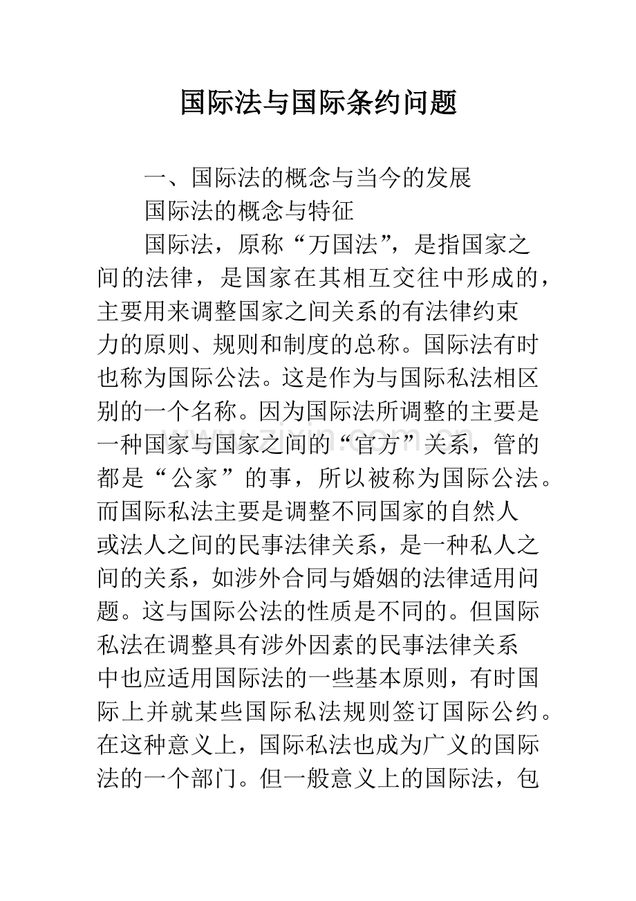 国际法与国际条约问题.docx_第1页