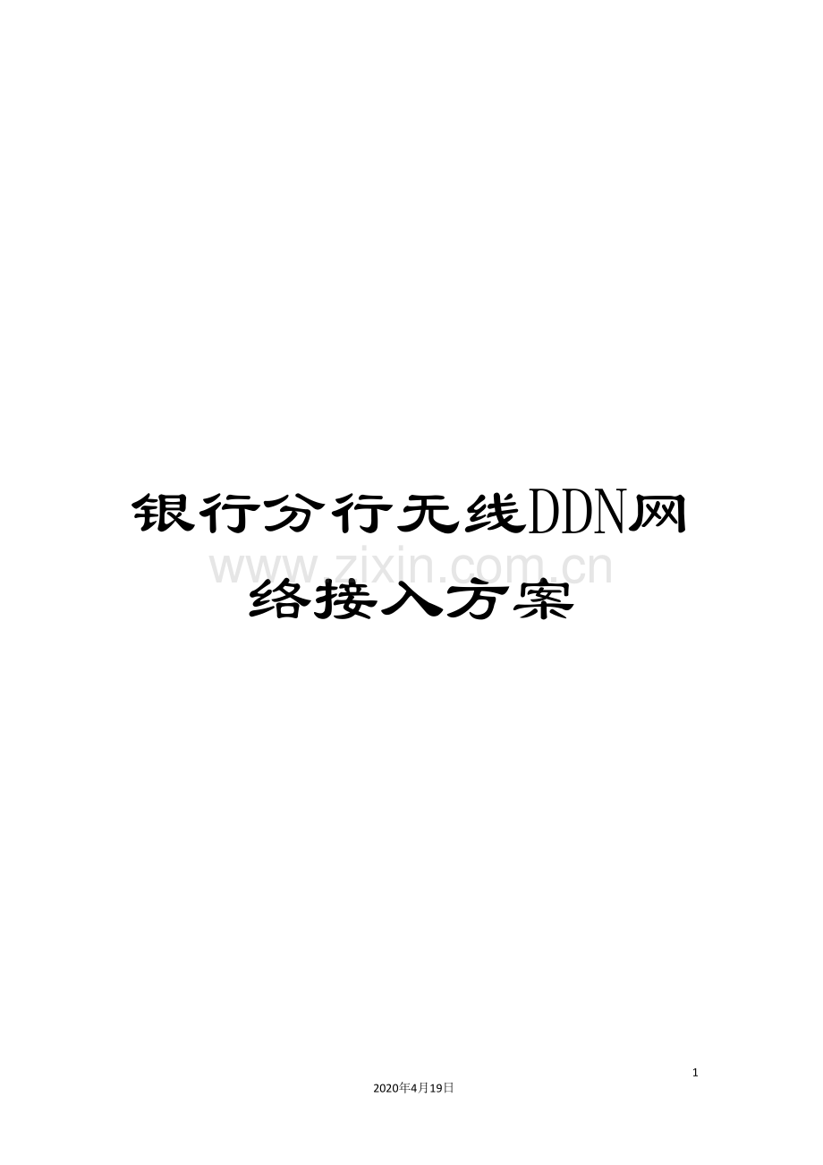 银行分行无线DDN网络接入方案.doc_第1页