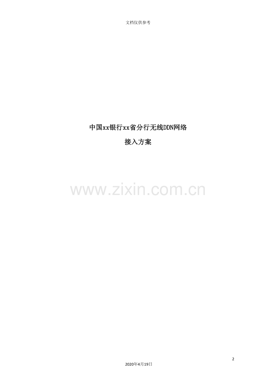 银行分行无线DDN网络接入方案.doc_第2页