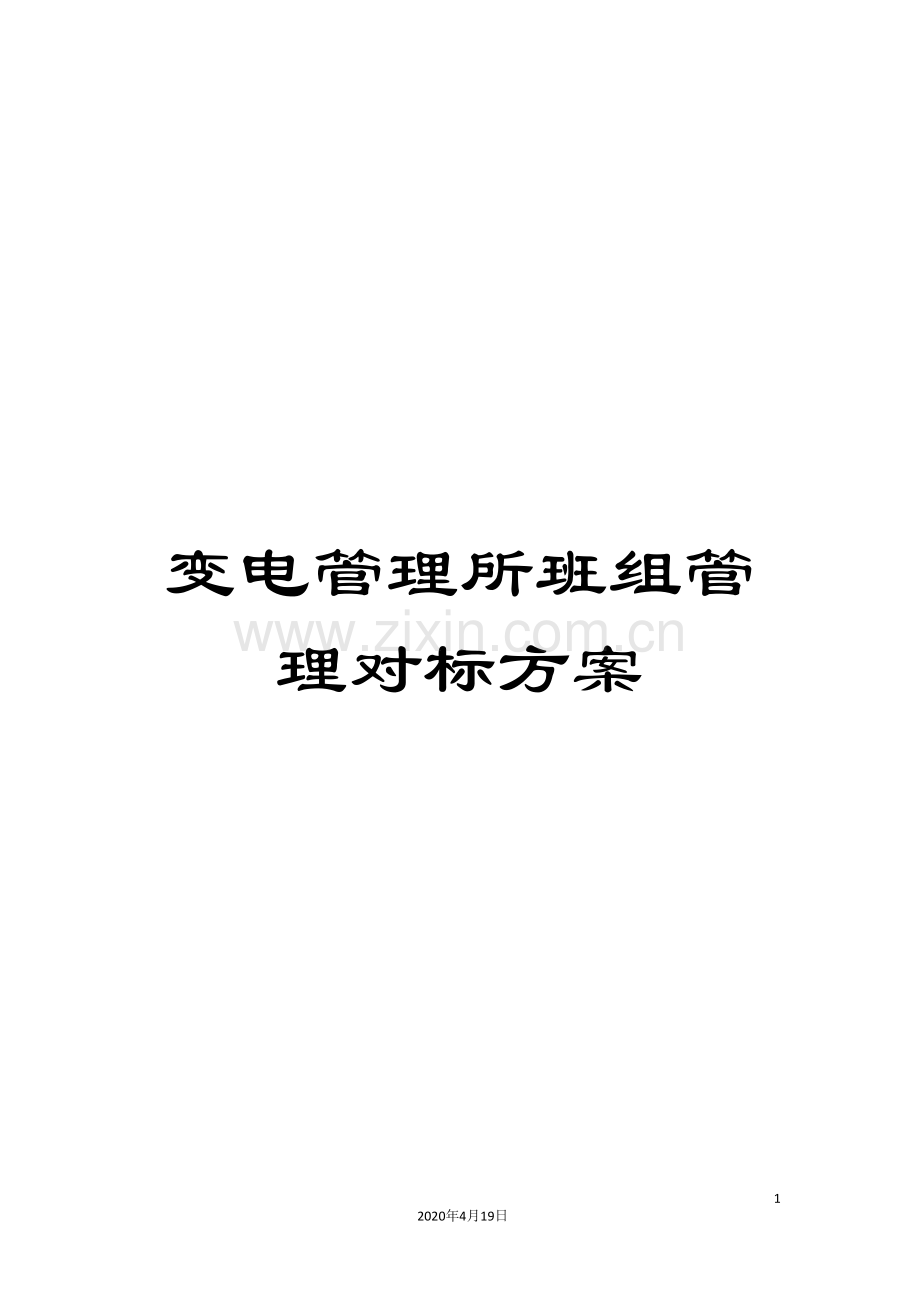 变电管理所班组管理对标方案.doc_第1页