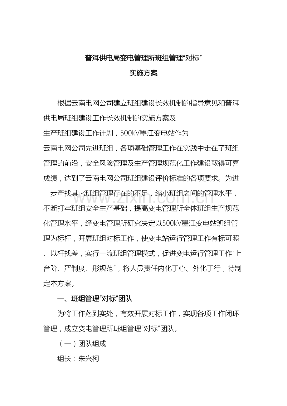 变电管理所班组管理对标方案.doc_第2页