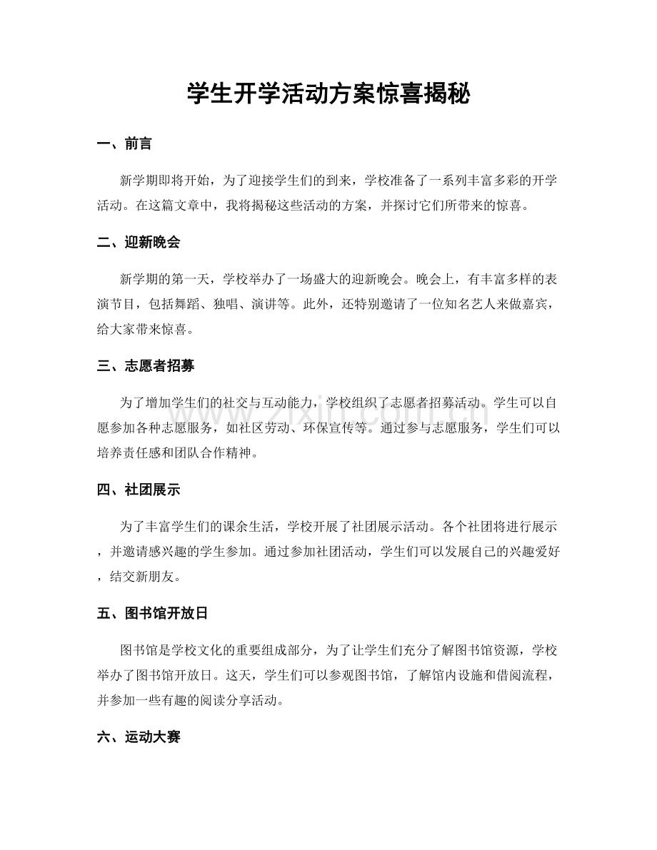 学生开学活动方案惊喜揭秘.docx_第1页