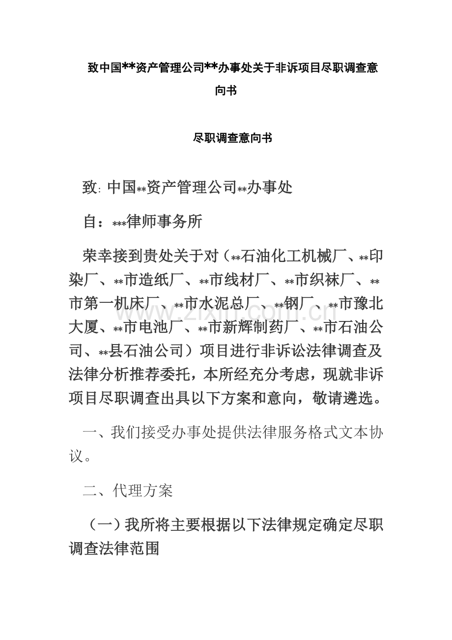 尽职调查意向书(同名12300).doc_第2页