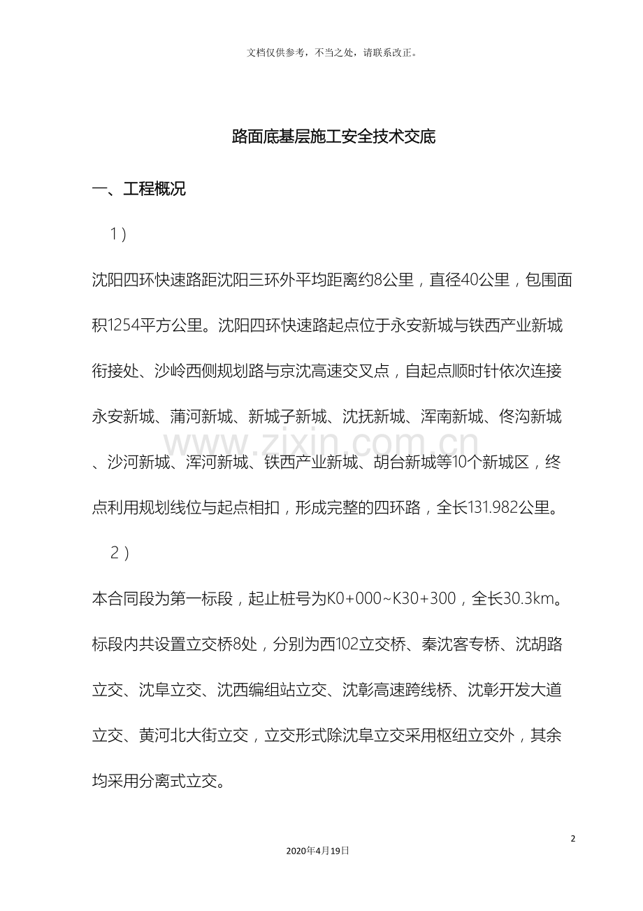 底基层安全技术交底.doc_第2页
