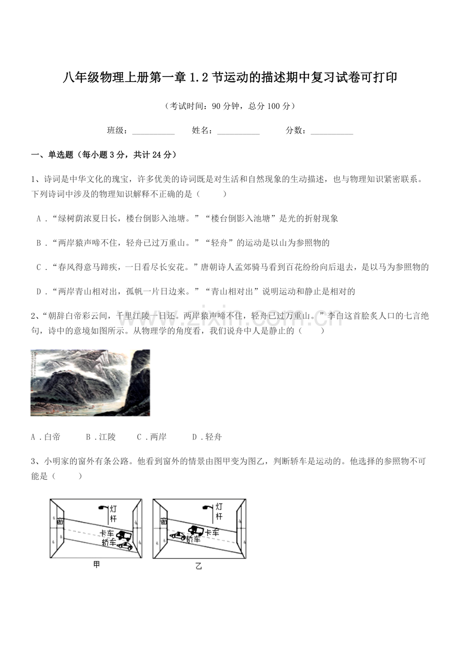 2021年浙教版八年级物理上册第一章1.2节运动的描述期中复习试卷可打印.docx_第1页
