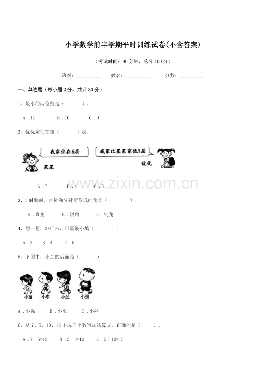 2018学年上半学年(一年级)小学数学前半学期平时训练试卷(不含答案).docx_第1页