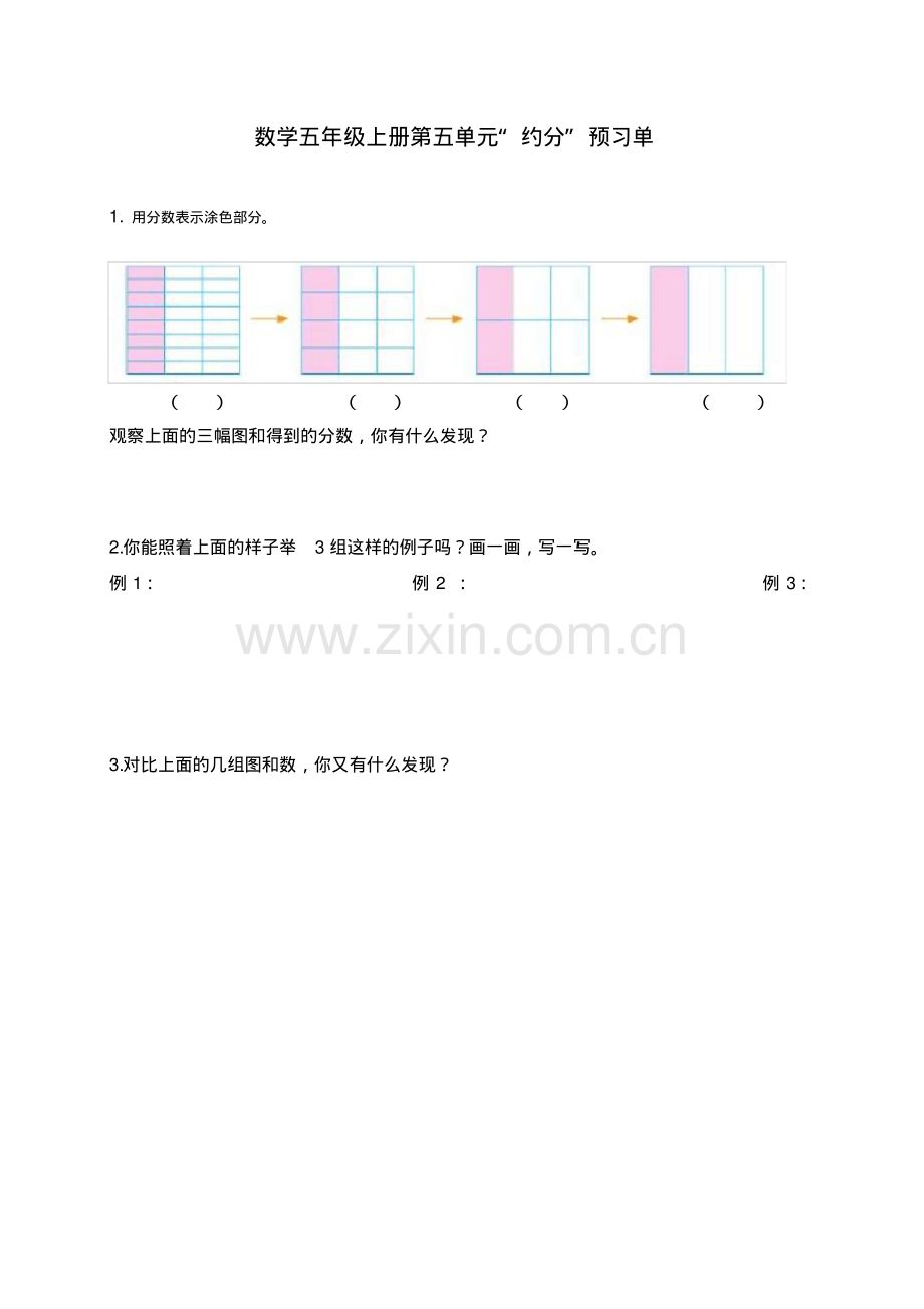 数学五年级上册第五单元“约分”预习单.pdf_第1页