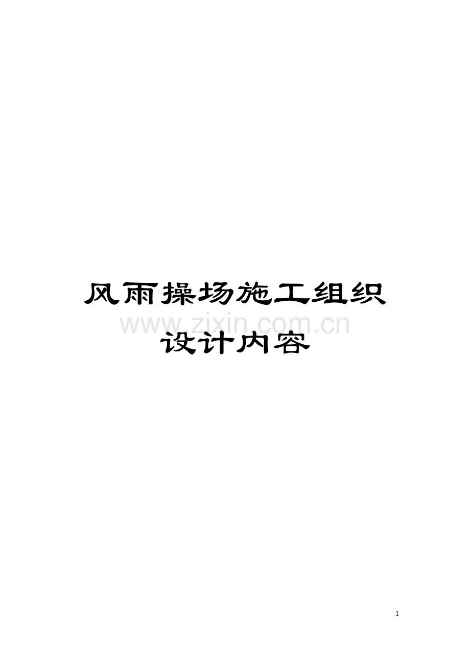 风雨操场施工组织设计内容模板.doc_第1页