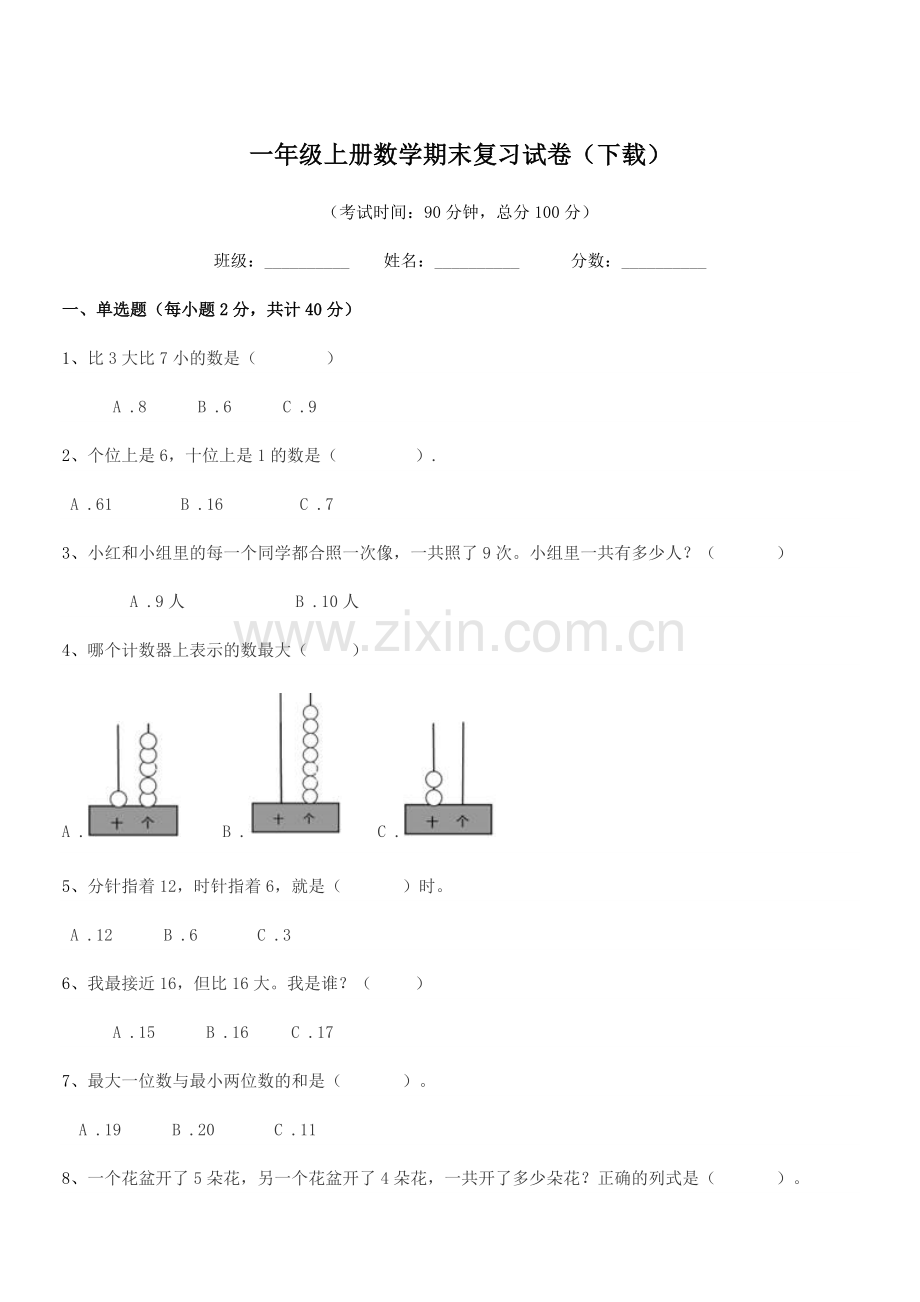 2020年沪科版一年级上册数学期末复习试卷(下载).docx_第1页