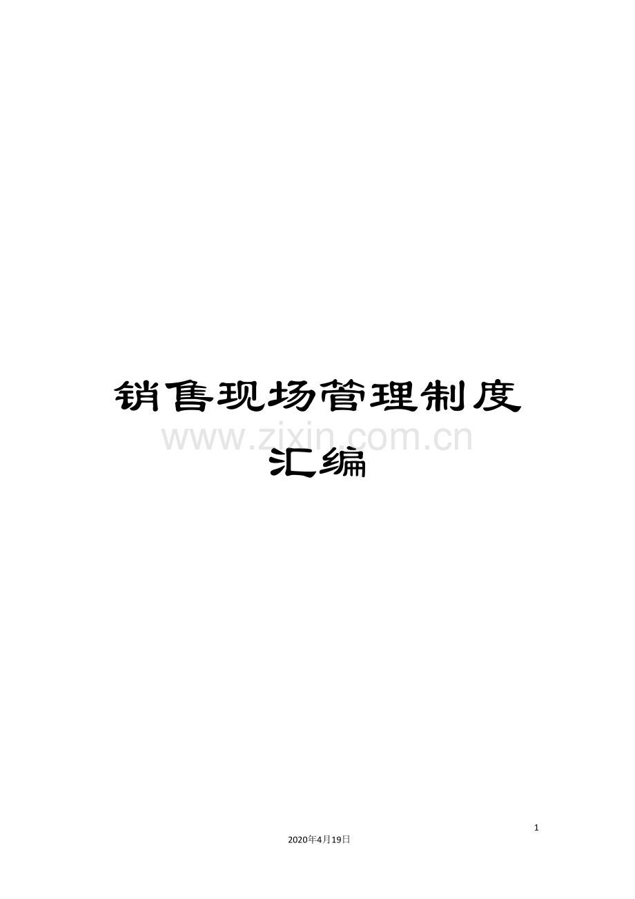 销售现场管理制度汇编.doc_第1页