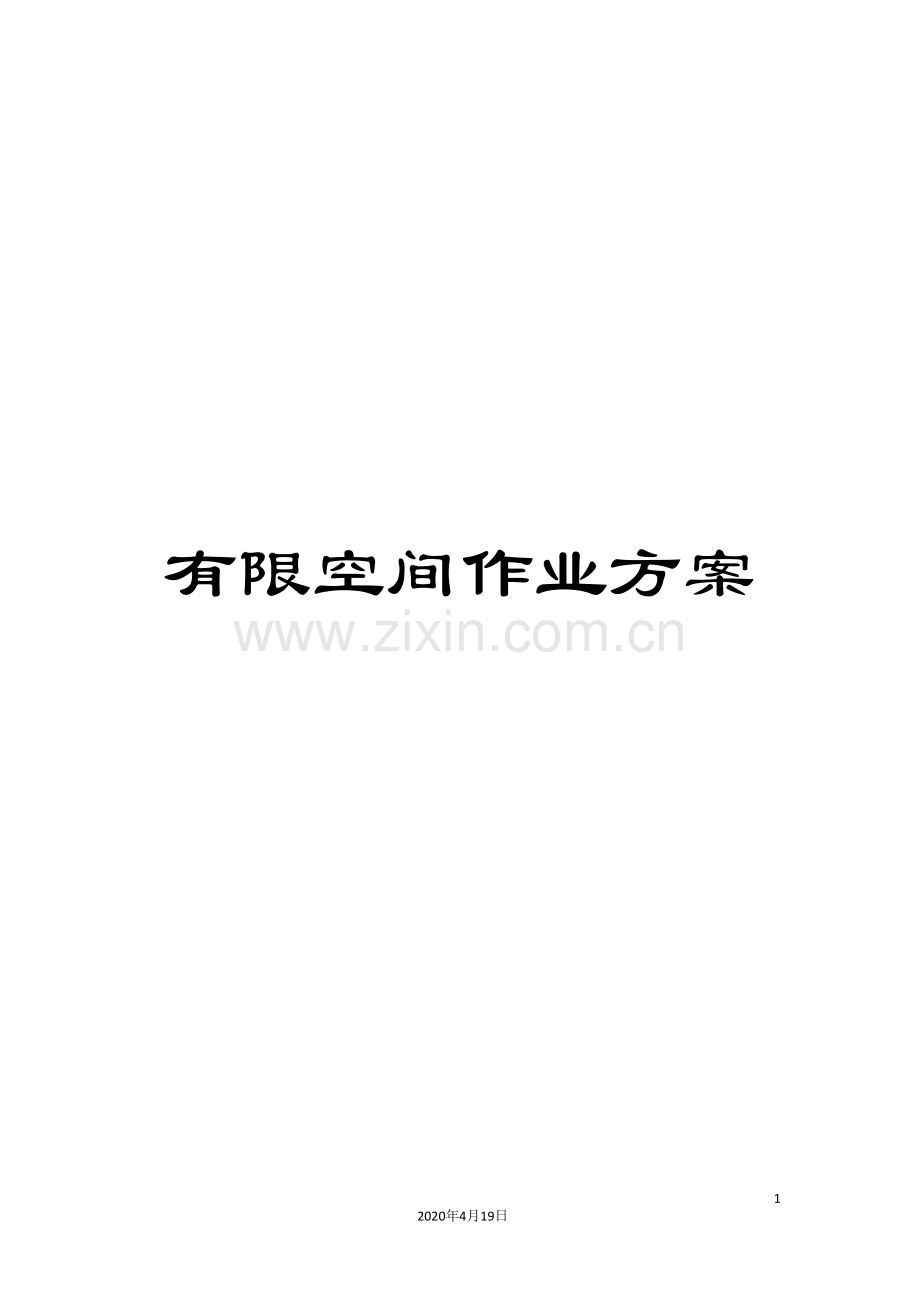有限空间作业方案范文.doc_第1页