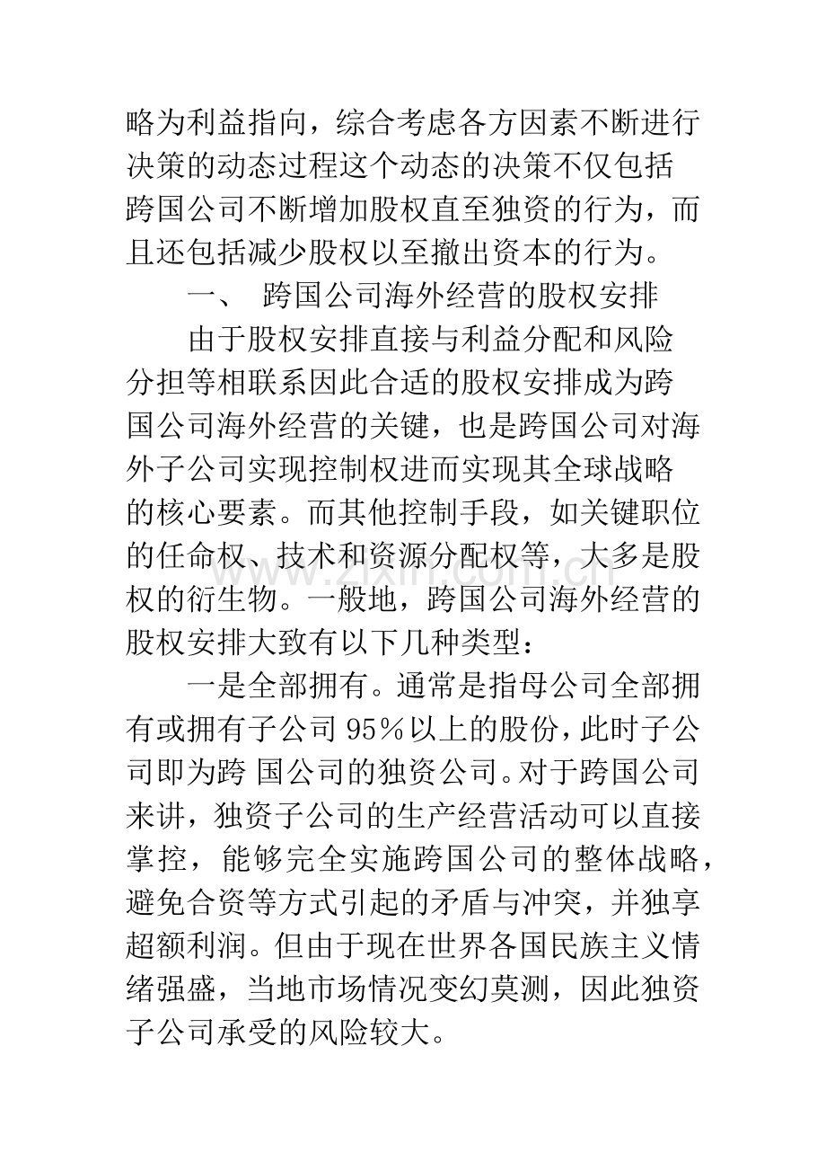 基于股权安排的跨国公司经营策略.docx_第2页