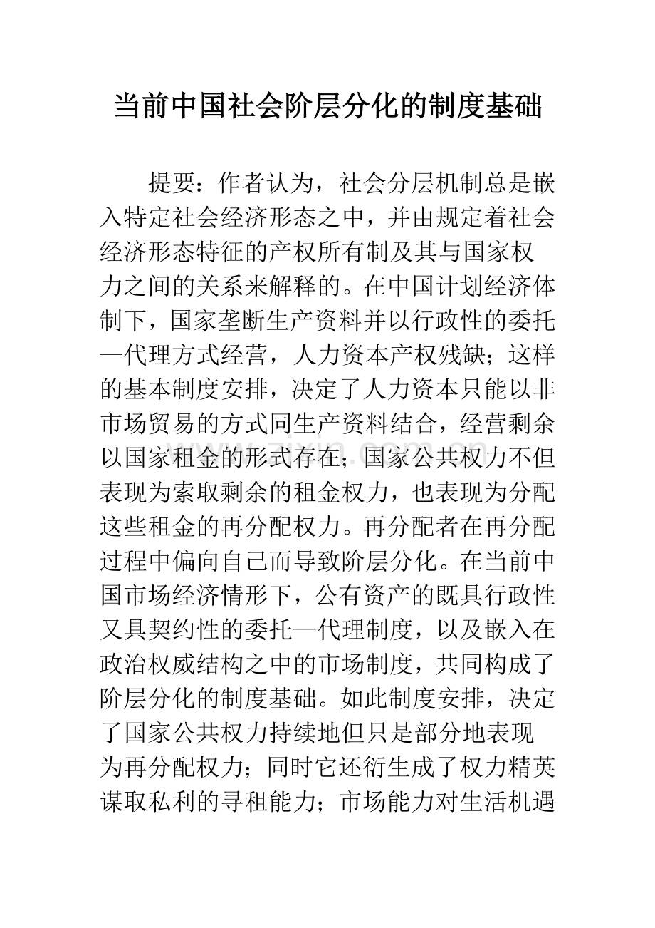 当前中国社会阶层分化的制度基础.docx_第1页
