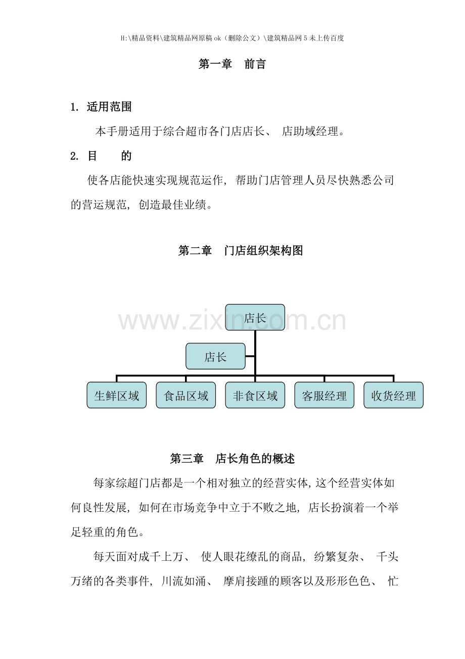 店长店助营运手册.doc_第1页