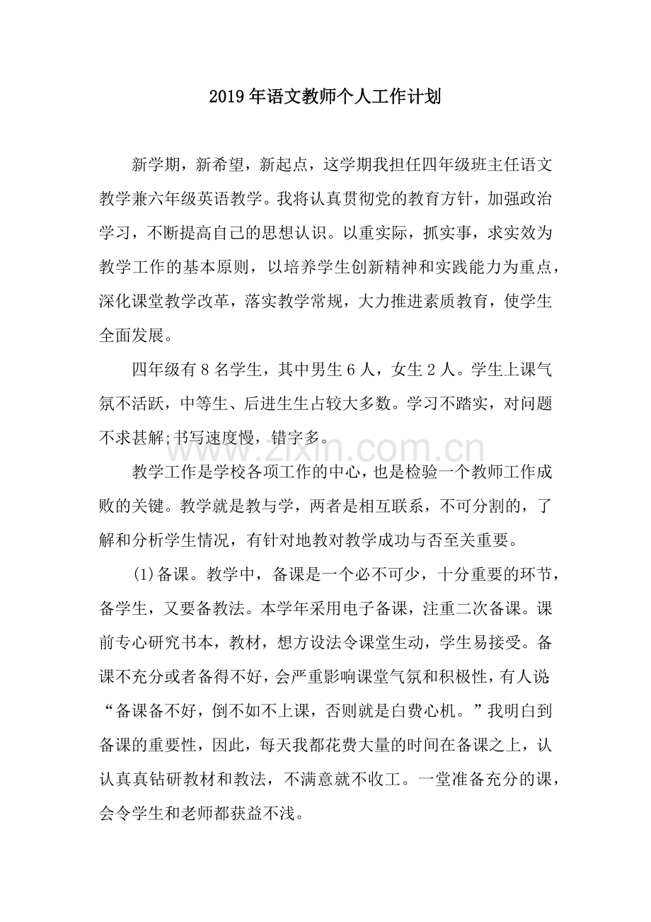 2019年语文教师个人工作计划.docx_第1页
