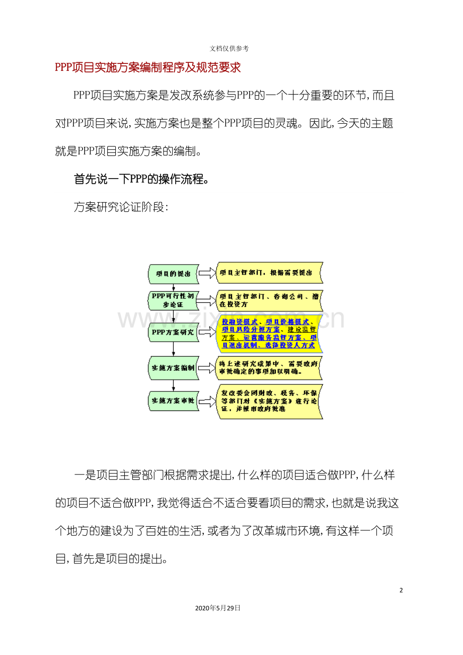PPP项目实施方案编制程序及规范要求.doc_第2页