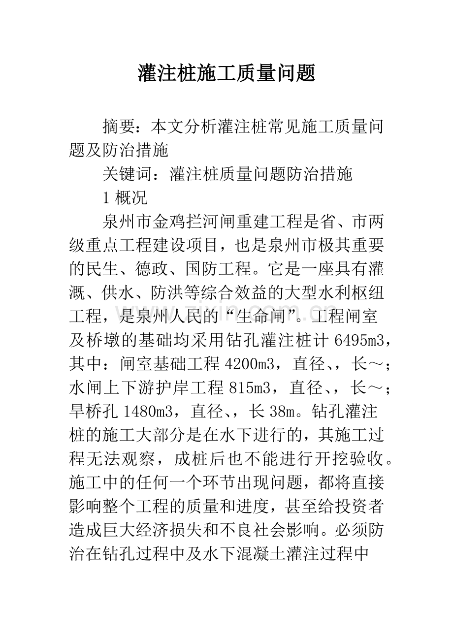 灌注桩施工质量问题.docx_第1页