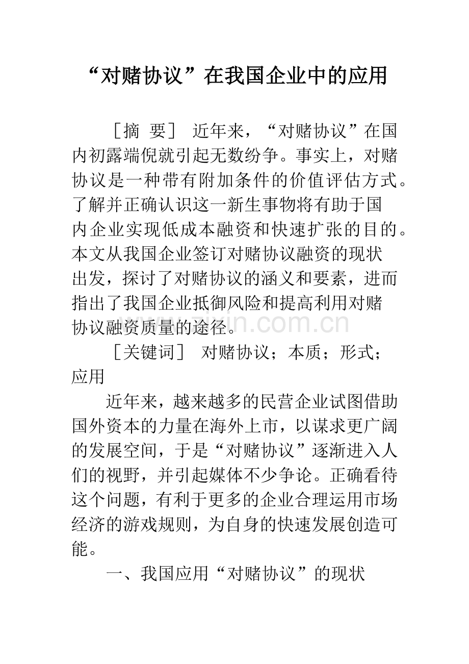 “对赌协议”在我国企业中的应用.docx_第1页