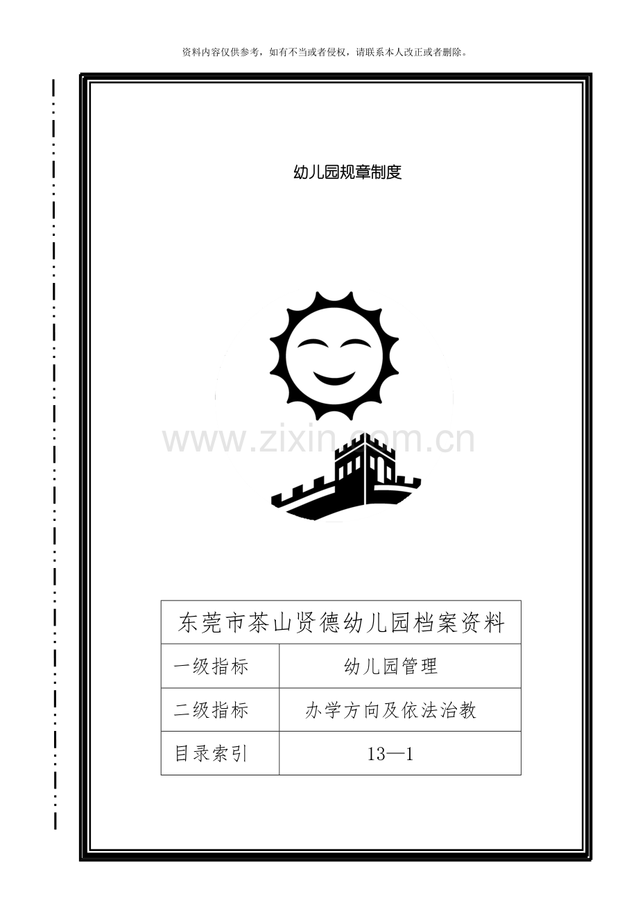 幼儿园规章制度模板.doc_第2页