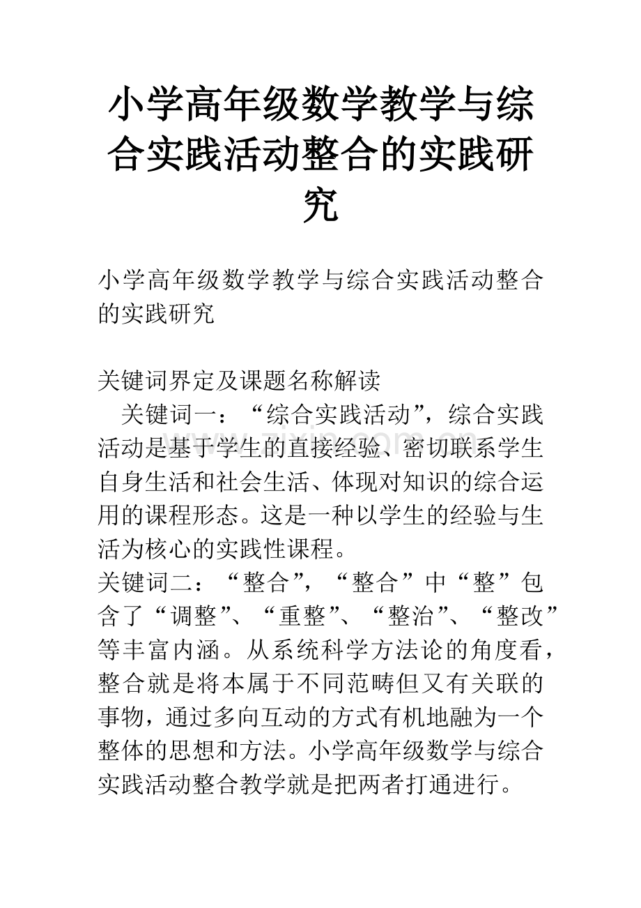 小学高年级数学教学与综合实践活动整合的实践研究.docx_第1页