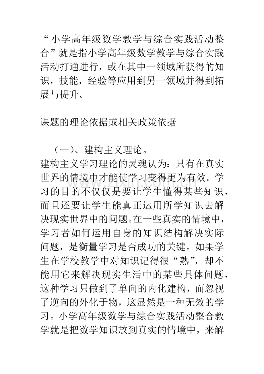 小学高年级数学教学与综合实践活动整合的实践研究.docx_第2页