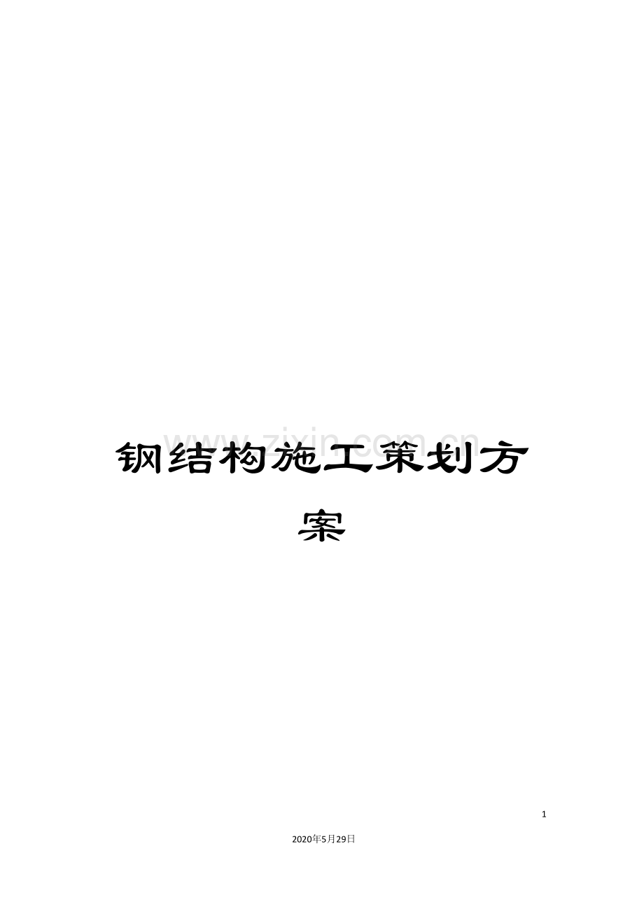 钢结构施工策划方案.doc_第1页