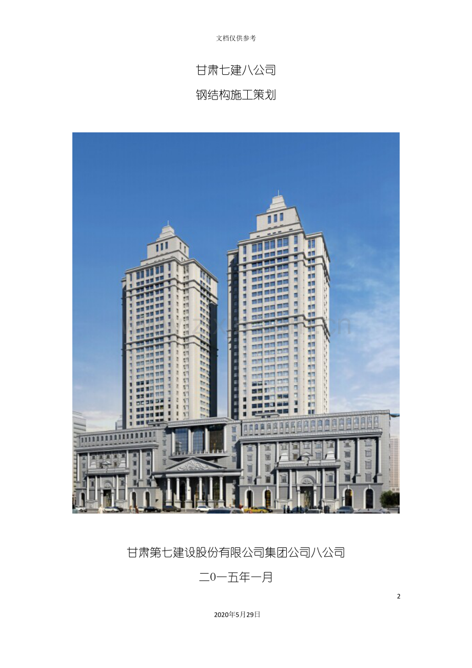 钢结构施工策划方案.doc_第2页
