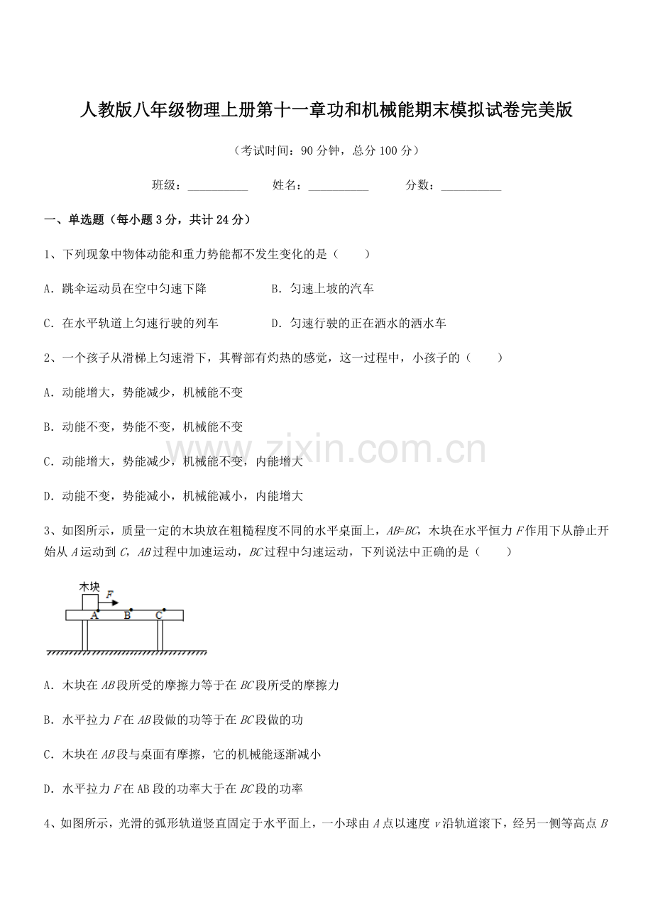 2019-2020年度人教版八年级物理上册第十一章功和机械能期末模拟试卷完美版.docx_第1页