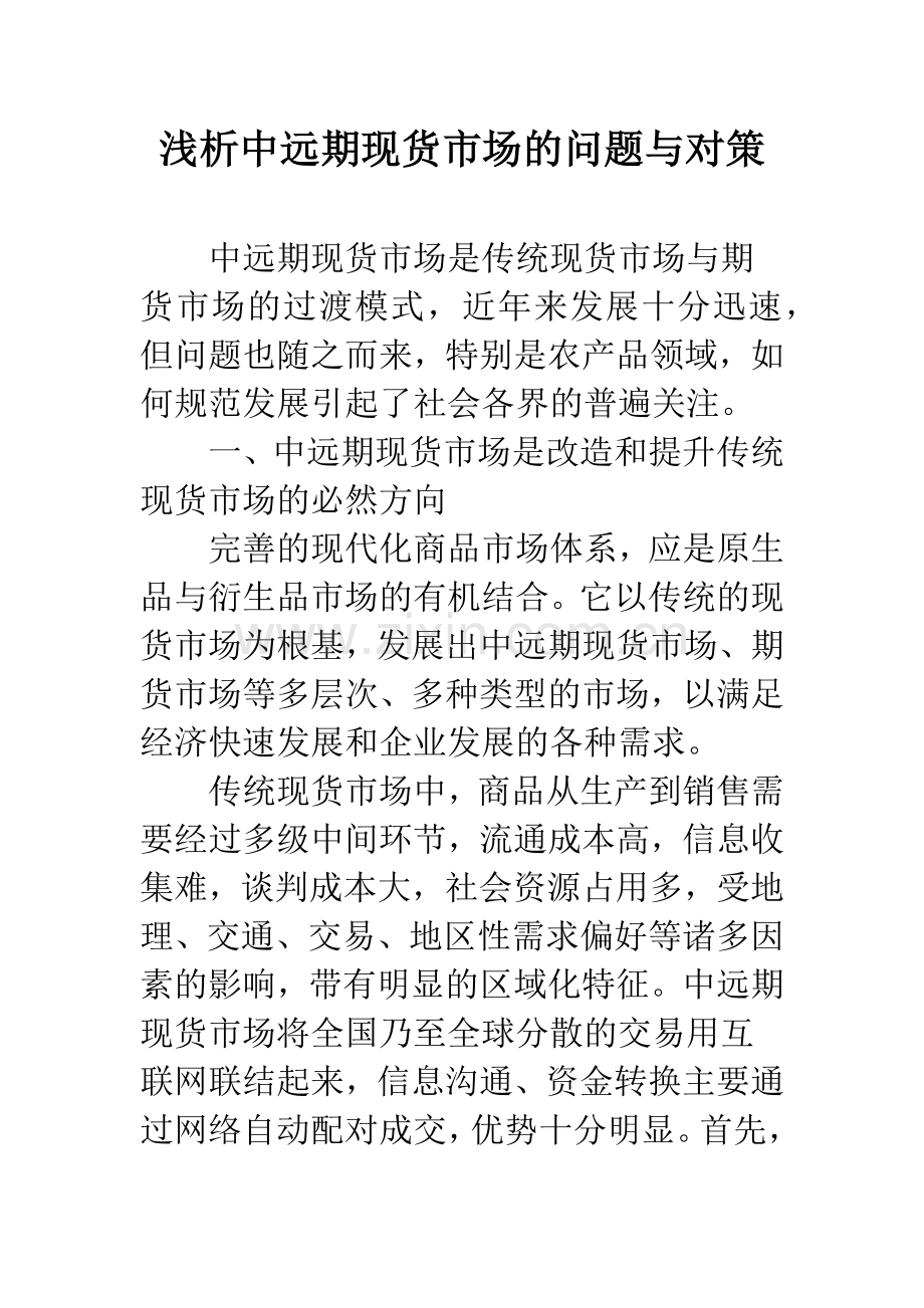 浅析中远期现货市场的问题与对策.docx_第1页