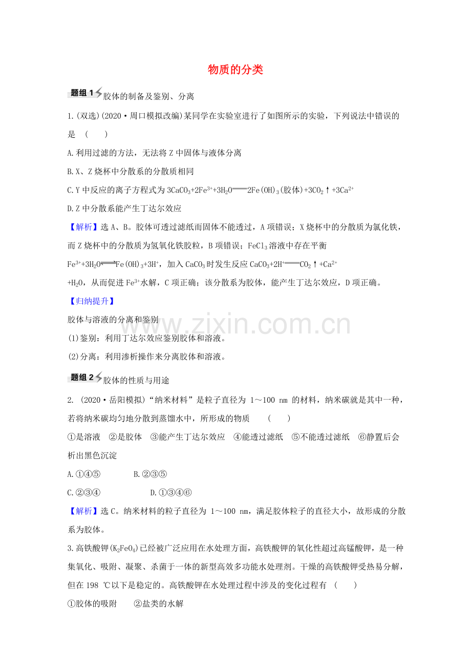2023版高考化学一轮复习2.1物质的分类题组训练过关3含解析新人教版.doc_第1页