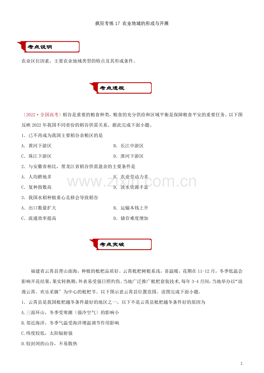 2022届高考地理二轮复习疯狂专练17农业地域的形成与发展.docx_第1页