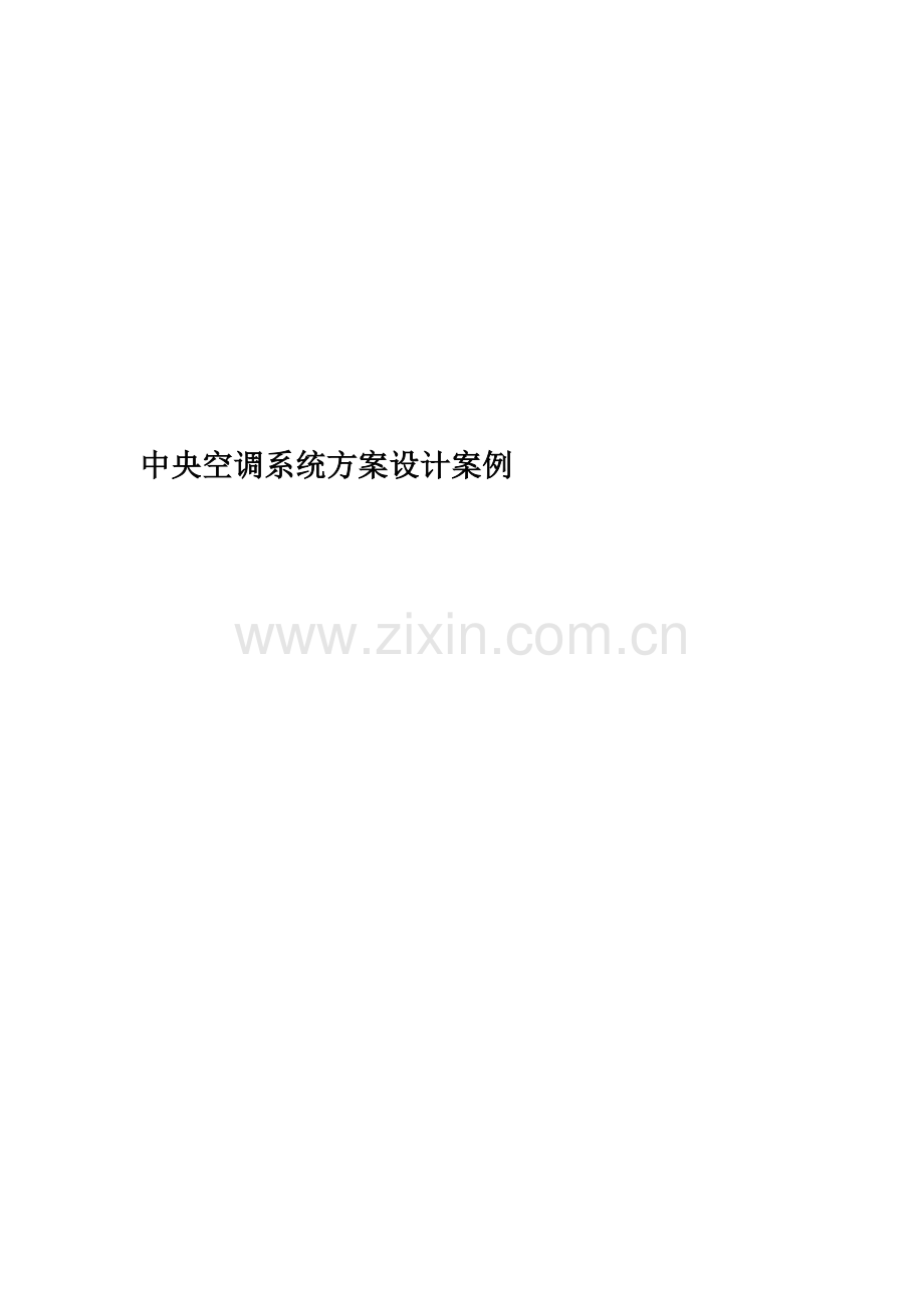 中央空调系统方案设计案例.doc_第1页