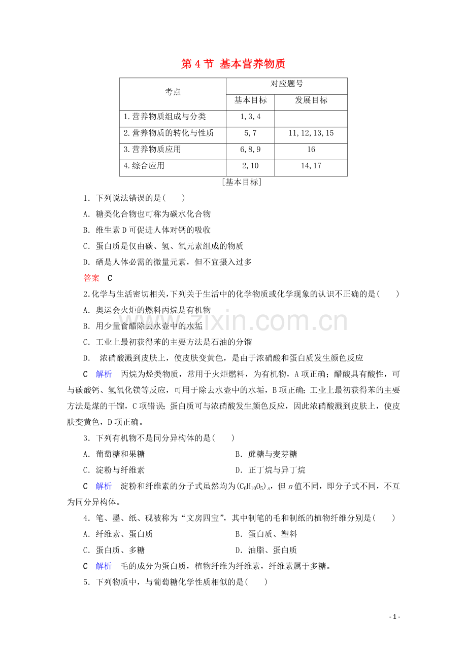 2019_2020学年高中化学第3章有机化合物第4节基本营养物质课后限时作业含解析新人教版必修2.doc_第1页