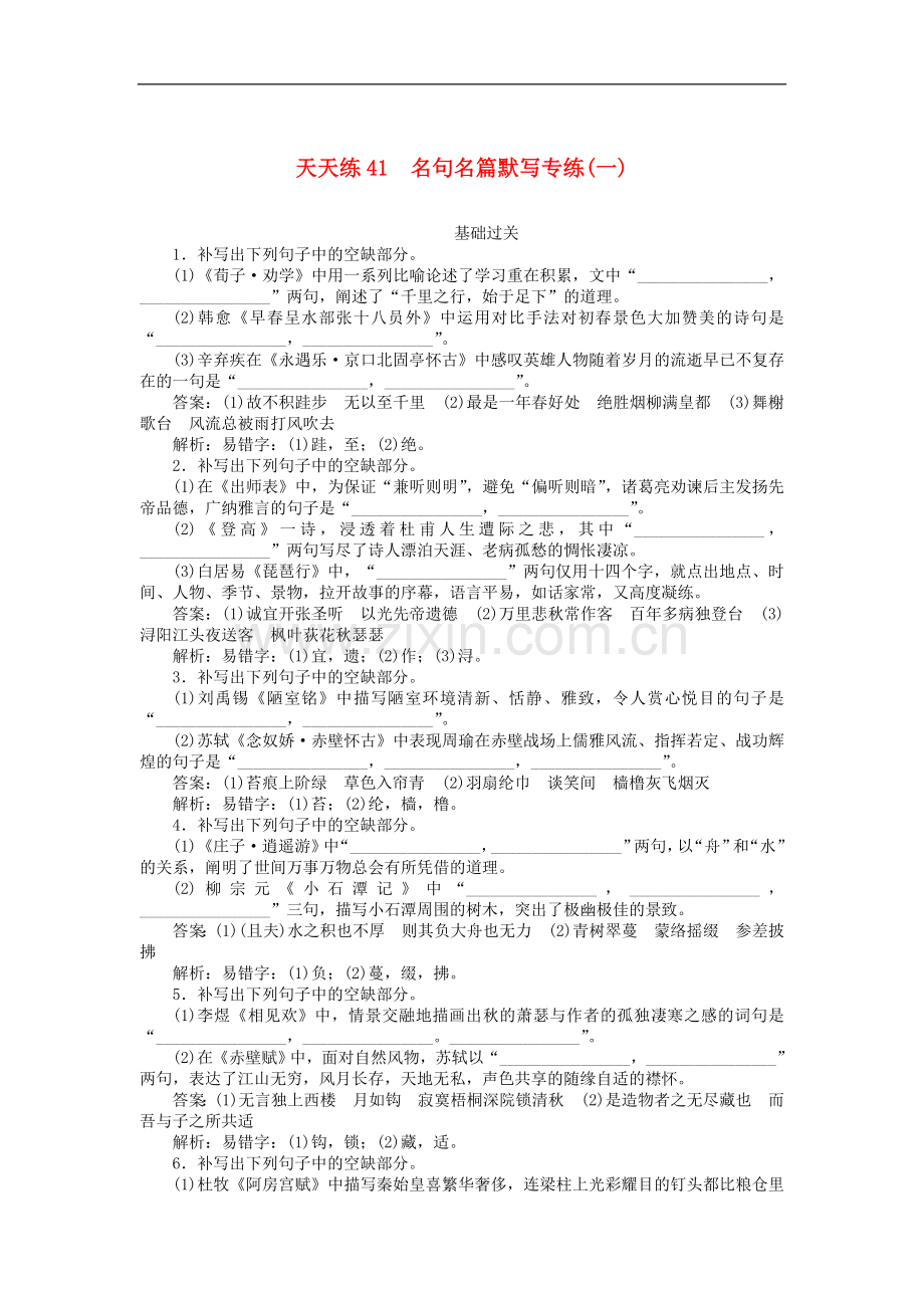 2023版高考语文全程训练小题天天练41名句名篇默写专练一含解析.doc_第1页