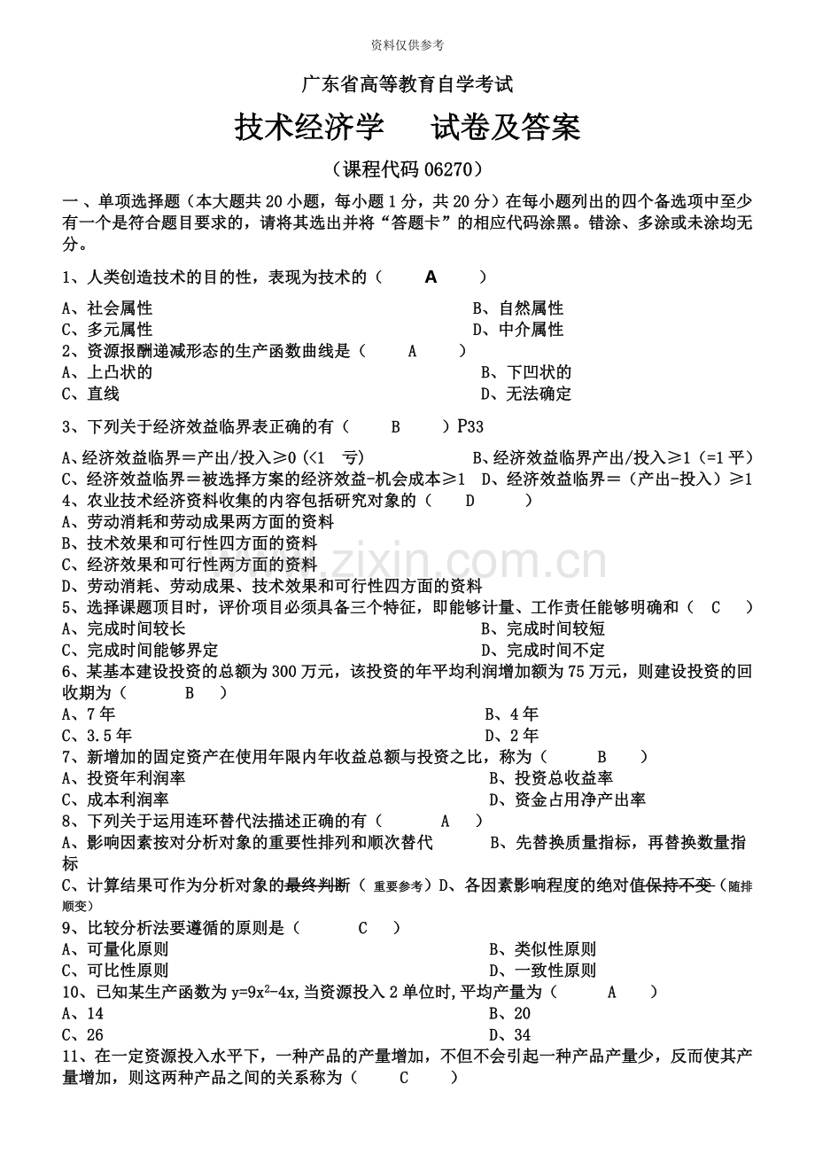 自学考试农业技术经济学试题及答案.doc_第2页
