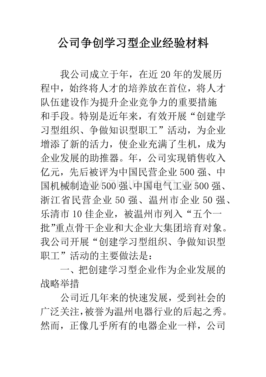 公司争创学习型企业经验材料.docx_第1页
