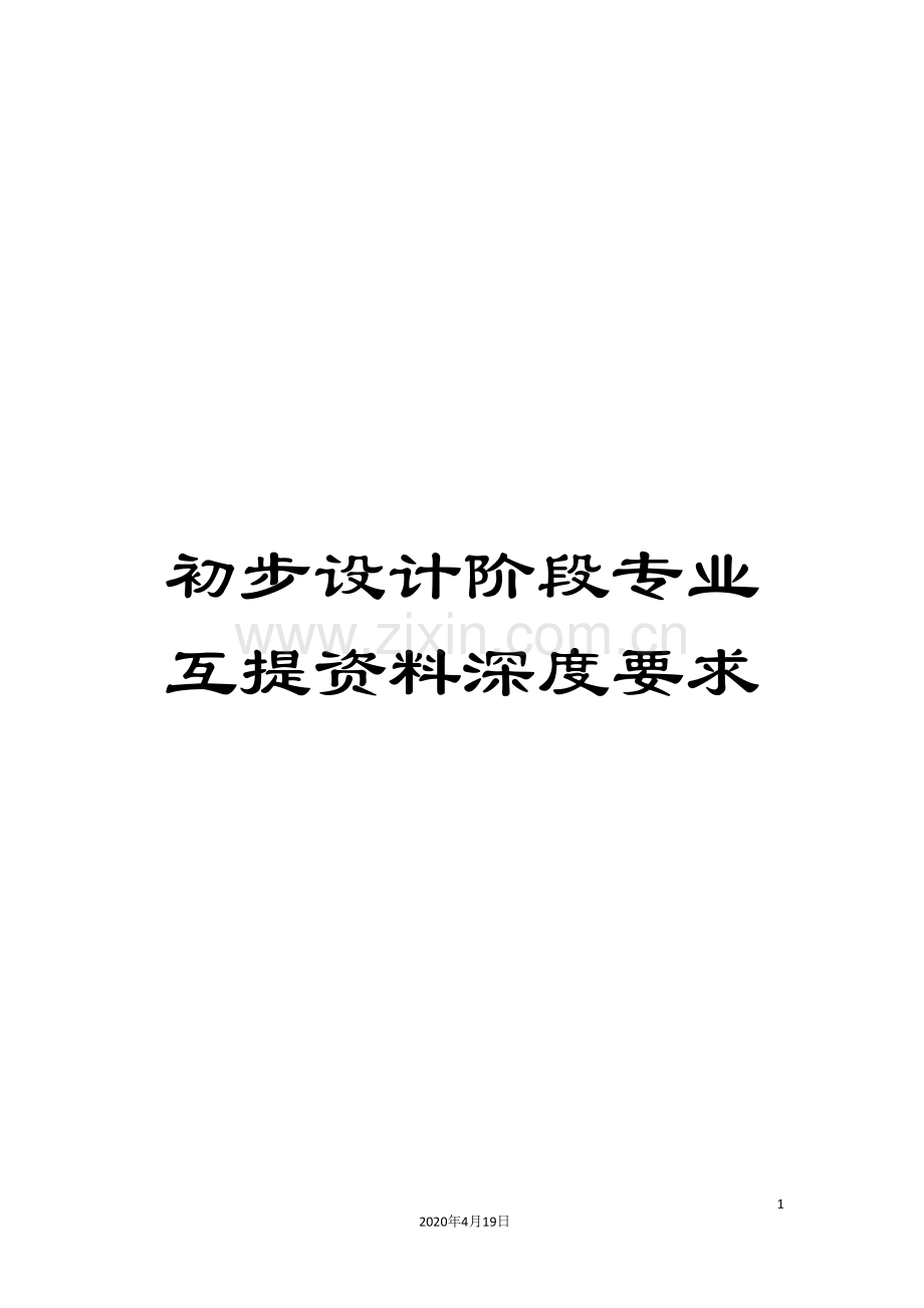 初步设计阶段专业互提资料深度要求.doc_第1页