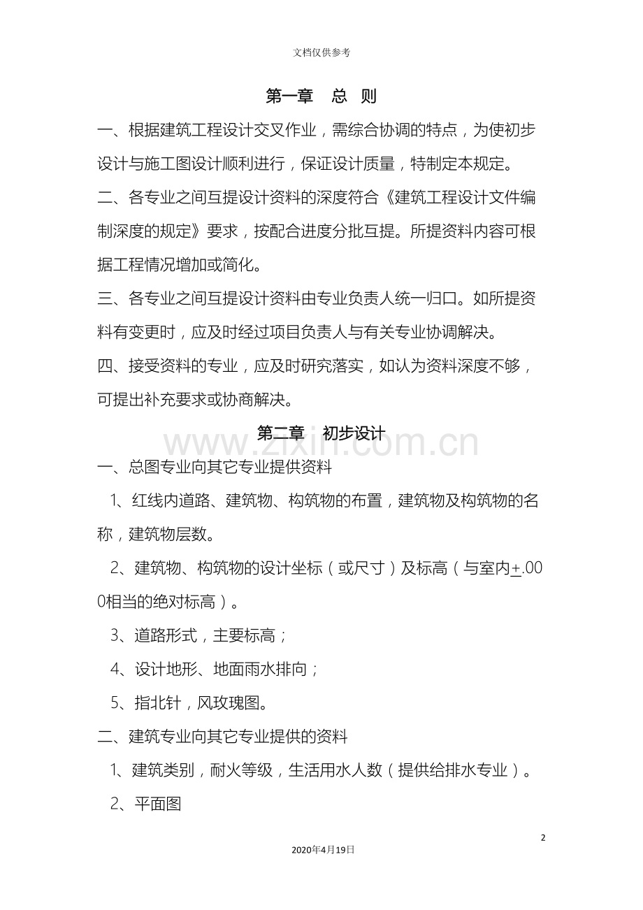 初步设计阶段专业互提资料深度要求.doc_第2页