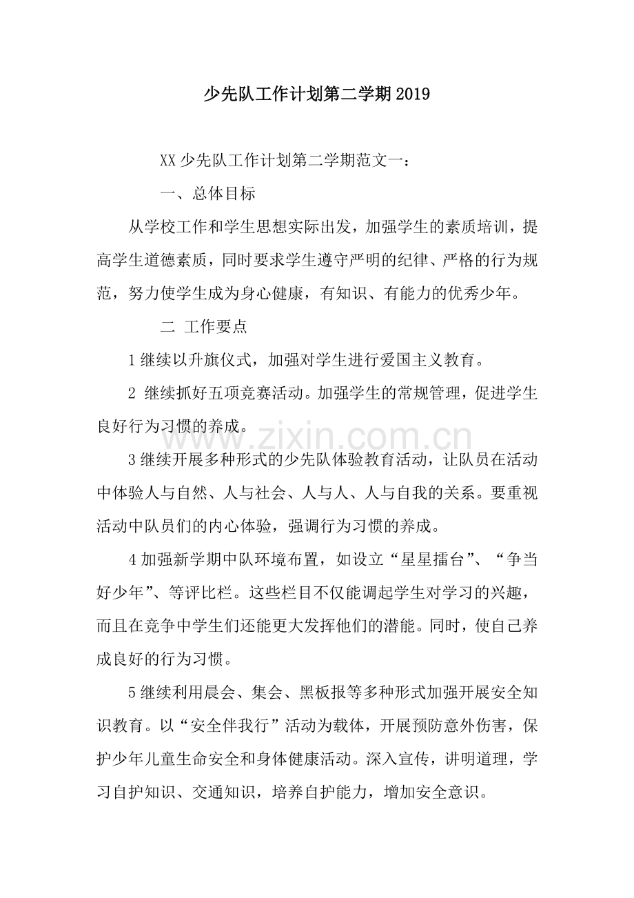 少先队工作计划第二学期2019.docx_第1页
