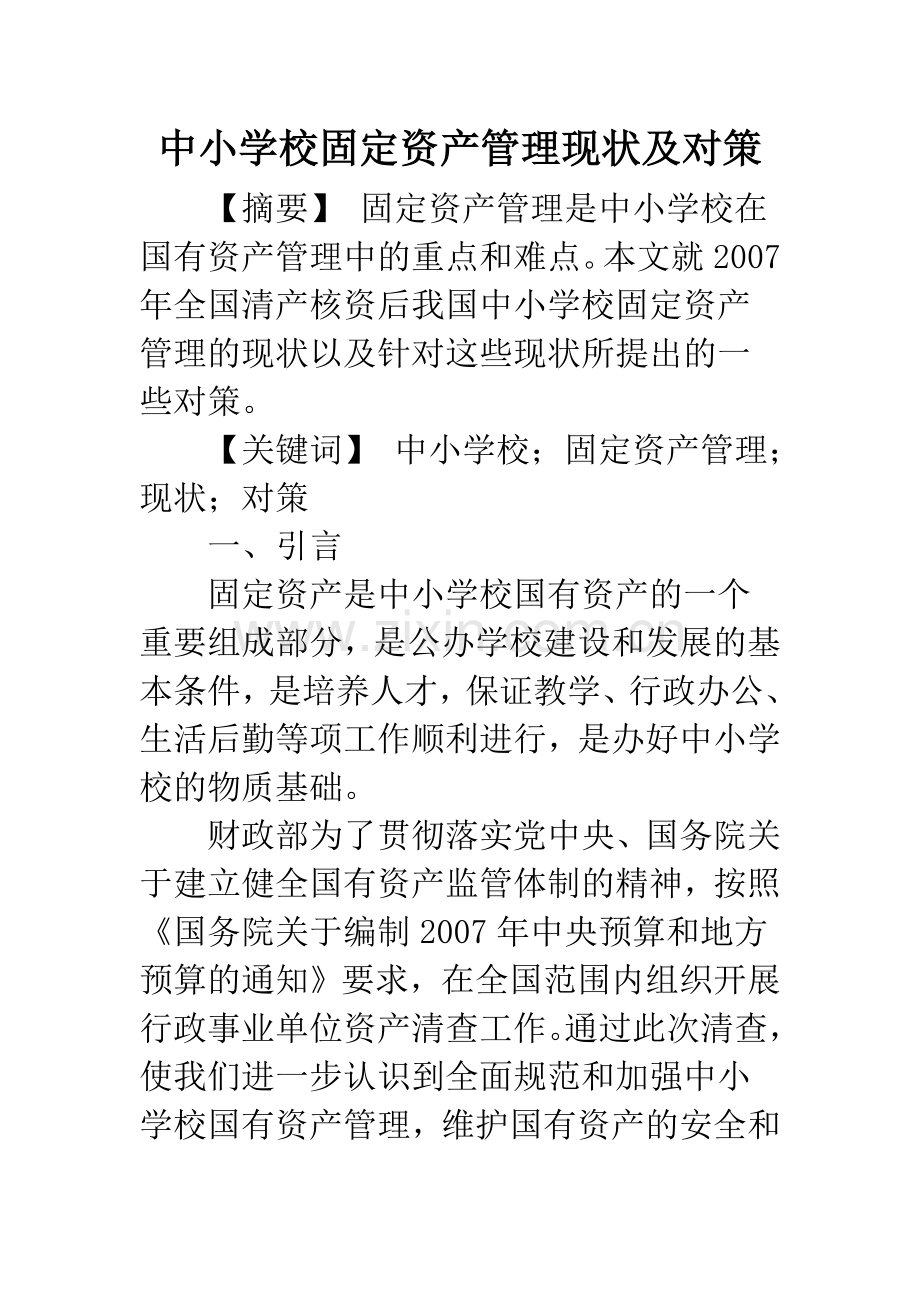 中小学校固定资产管理现状及对策.docx_第1页
